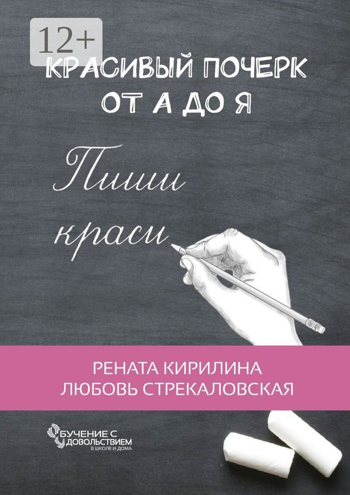 Красивый почерк от А до Я. Обучение с удовольствием | Кирилина Рената #1
