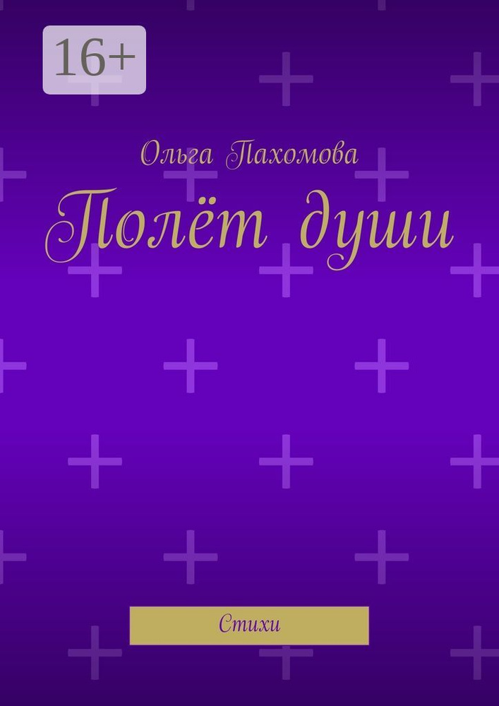 Полёт души. Стихи | Пахомова Ольга #1