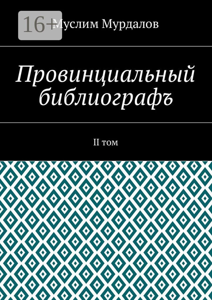 Провинциальный библиографъ. II том | Мурдалов Муслим #1