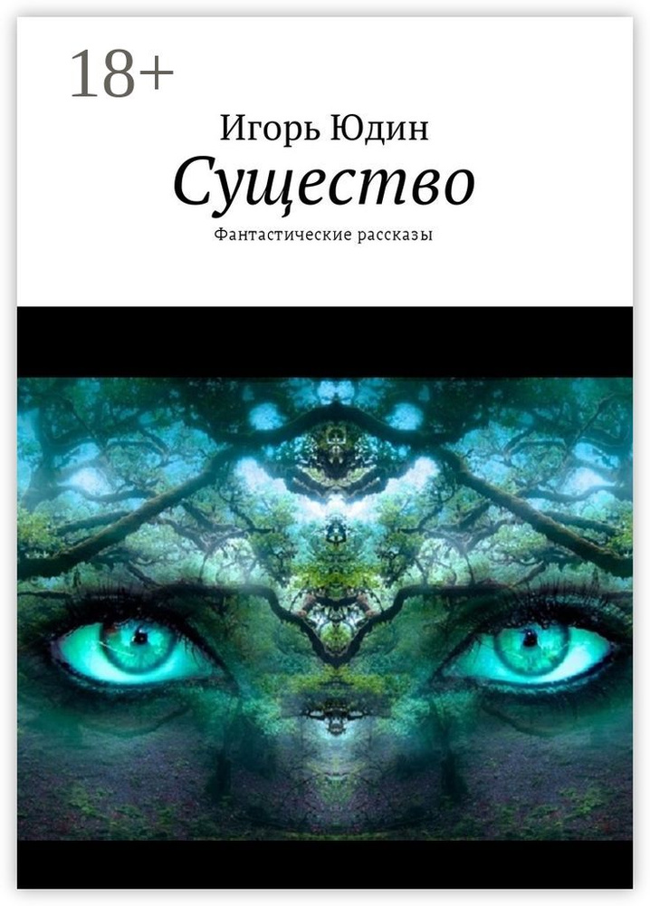 Существо. Фантастические рассказы | Юдин Игорь #1