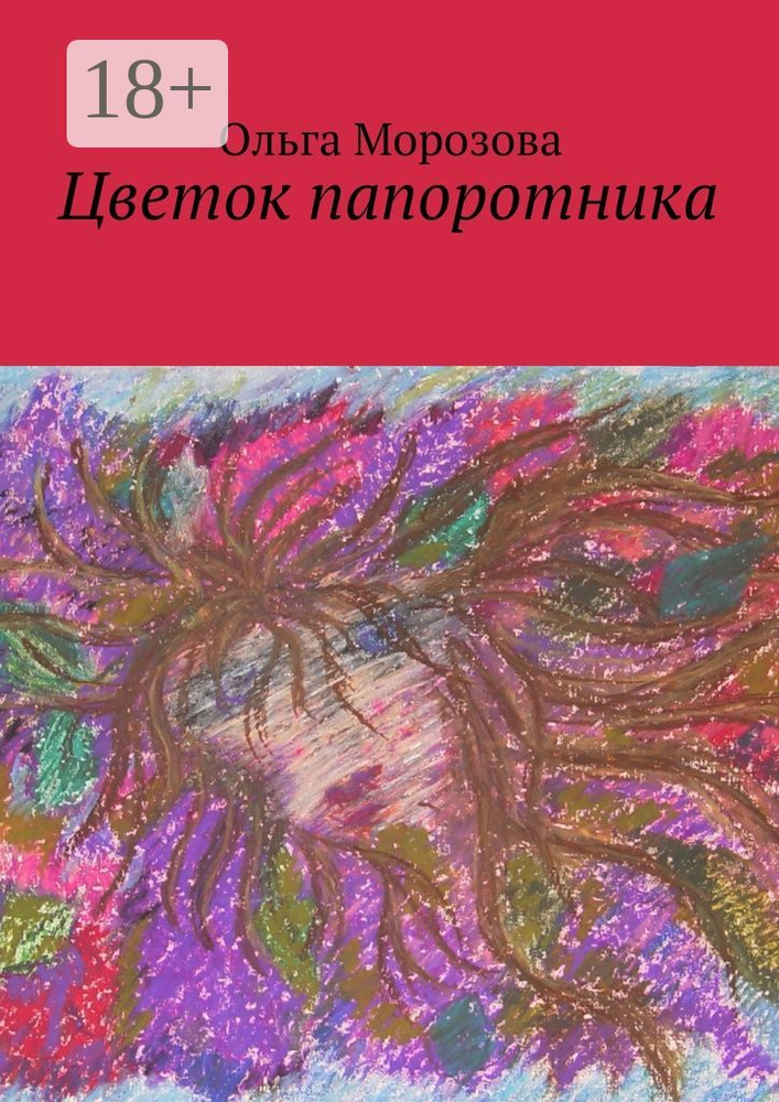 Цветок папоротника | Морозова Ольга #1