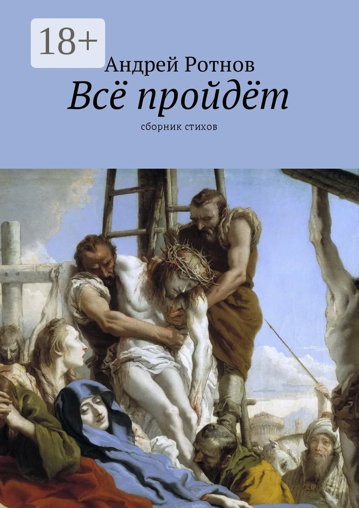 Всё пройдёт. Сборник стихов #1