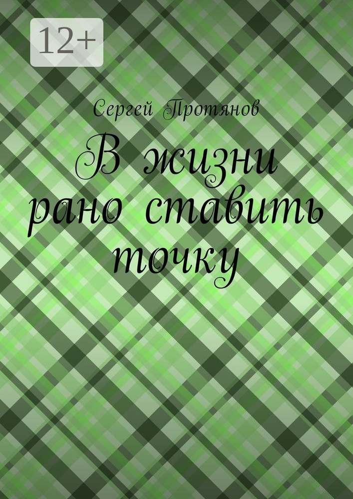 В жизни рано ставить точку | Протянов Сергей #1