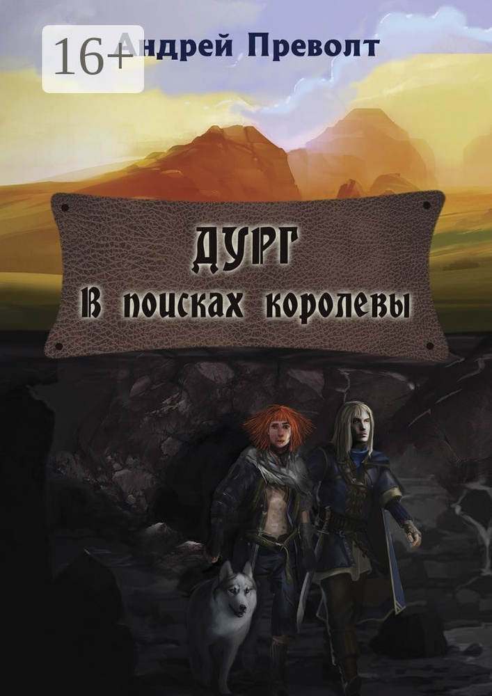 Дург. В поисках королевы | Преволт Андрей #1
