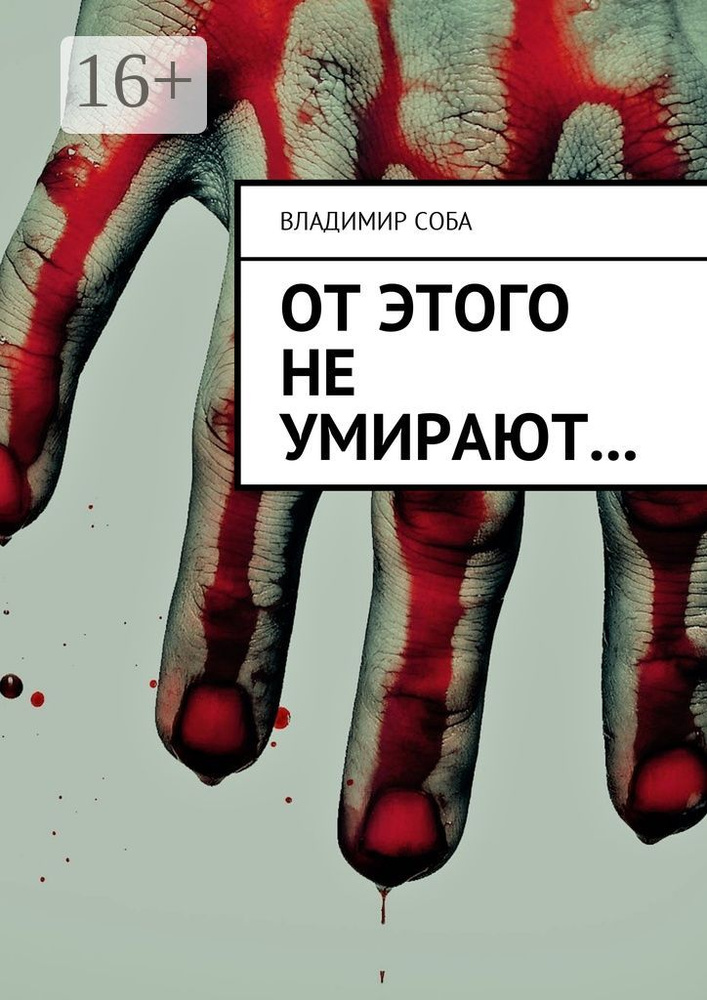 От этого не умирают... | Соба Владимир #1