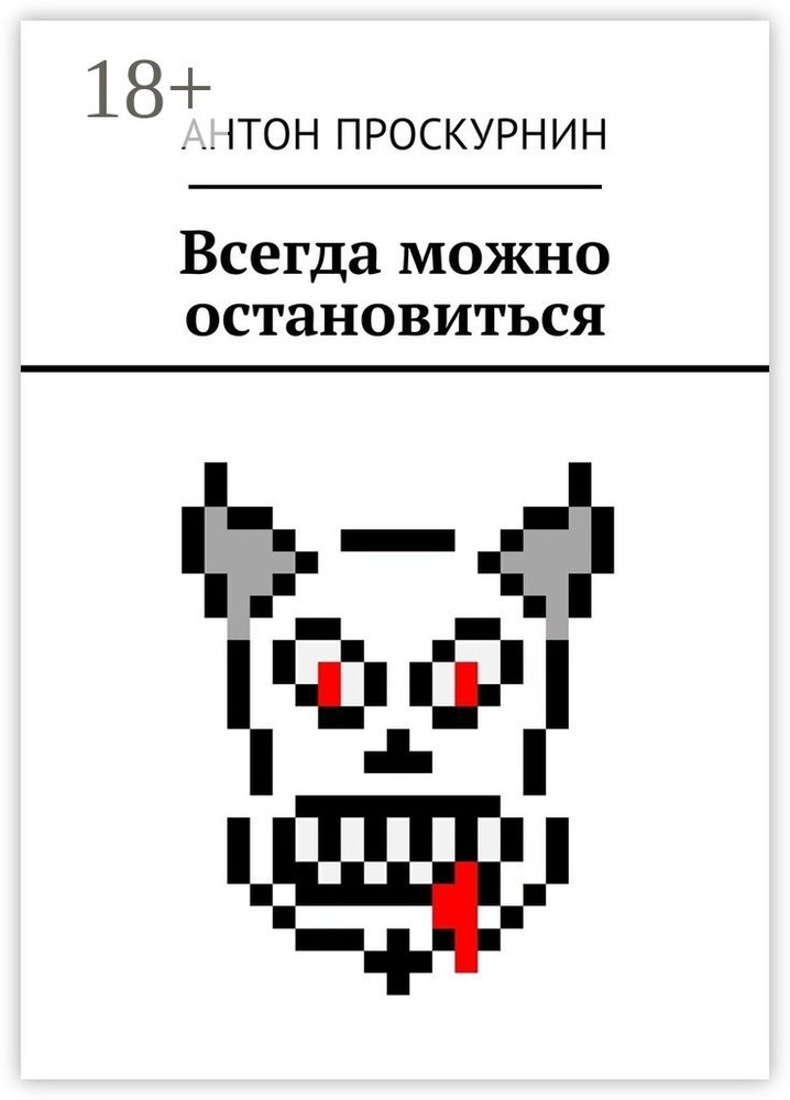 Всегда можно остановиться | Проскурнин Антон #1