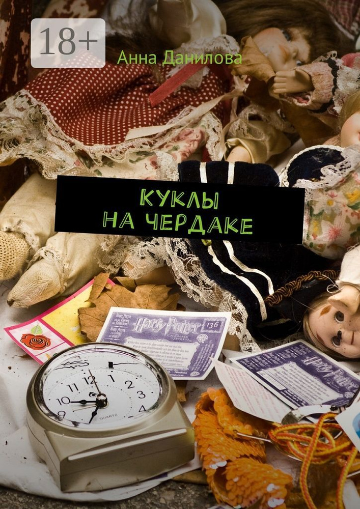 Куклы на чердаке | Данилова Анна #1
