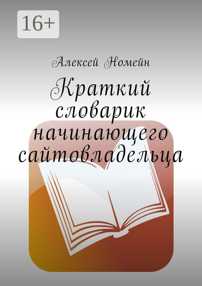 Краткий словарик начинающего сайтовладельца | Номейн Алексей #1