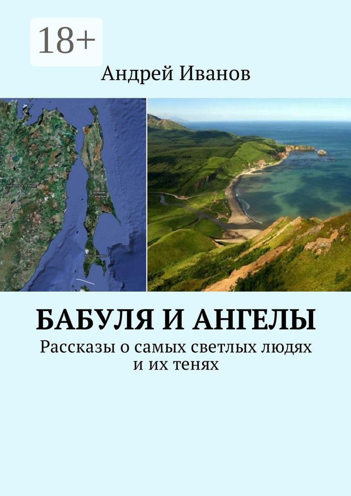 Бабуля и Ангелы. Рассказы о самых светлых людях и их тенях | Иванов Андрей #1