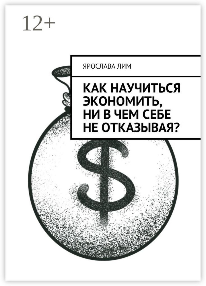 Как научиться экономить, ни в чем себе не отказывая | Лим Ярослава #1