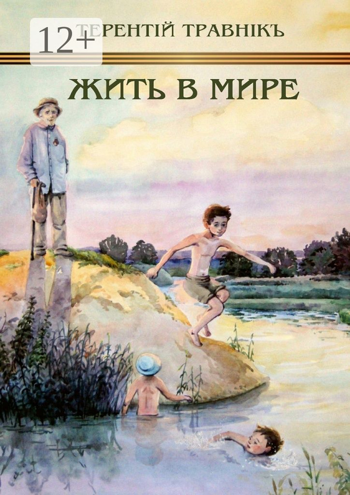 Жить в мире. К 70-летию победы над фашизмом | Травник Терентий #1