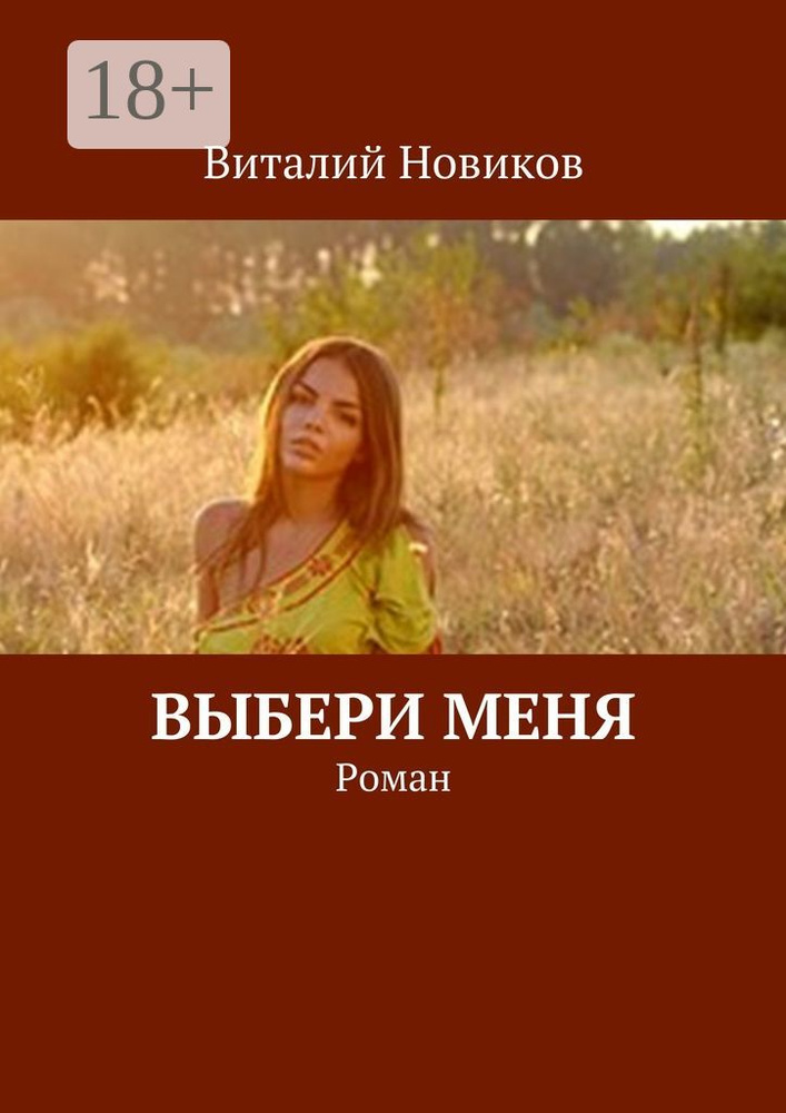 Выбери меня. Роман | Новиков Виталий #1