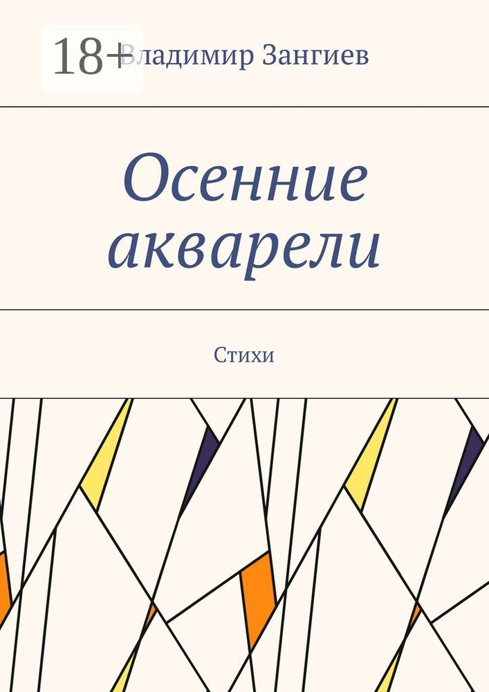 Осенние акварели. Стихи | Зангиев Владимир #1