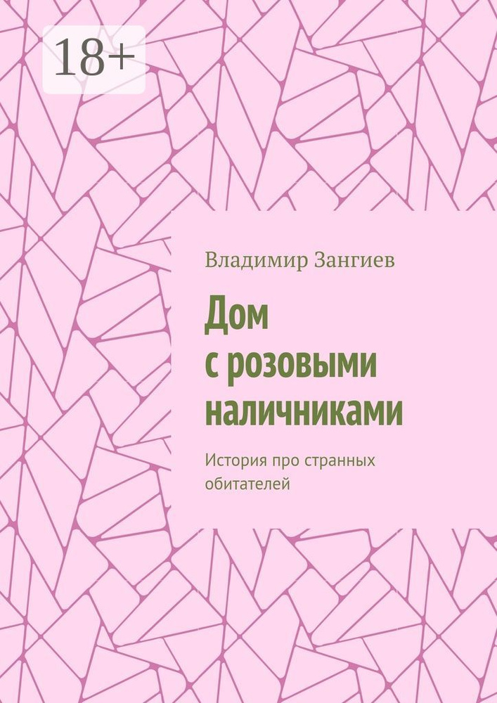 Дом с розовыми наличниками. История про странных обитателей | Зангиев Владимир #1
