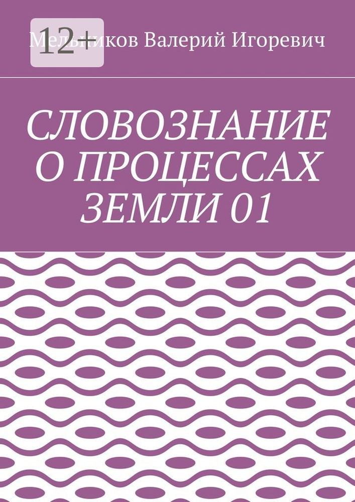 СЛОВОЗНАНИЕ О ПРОЦЕССАХ ЗЕМЛИ 01 | Мельников И. В. #1