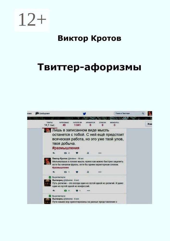 Твиттер-афоризмы | Кротов Виктор Гаврилович #1