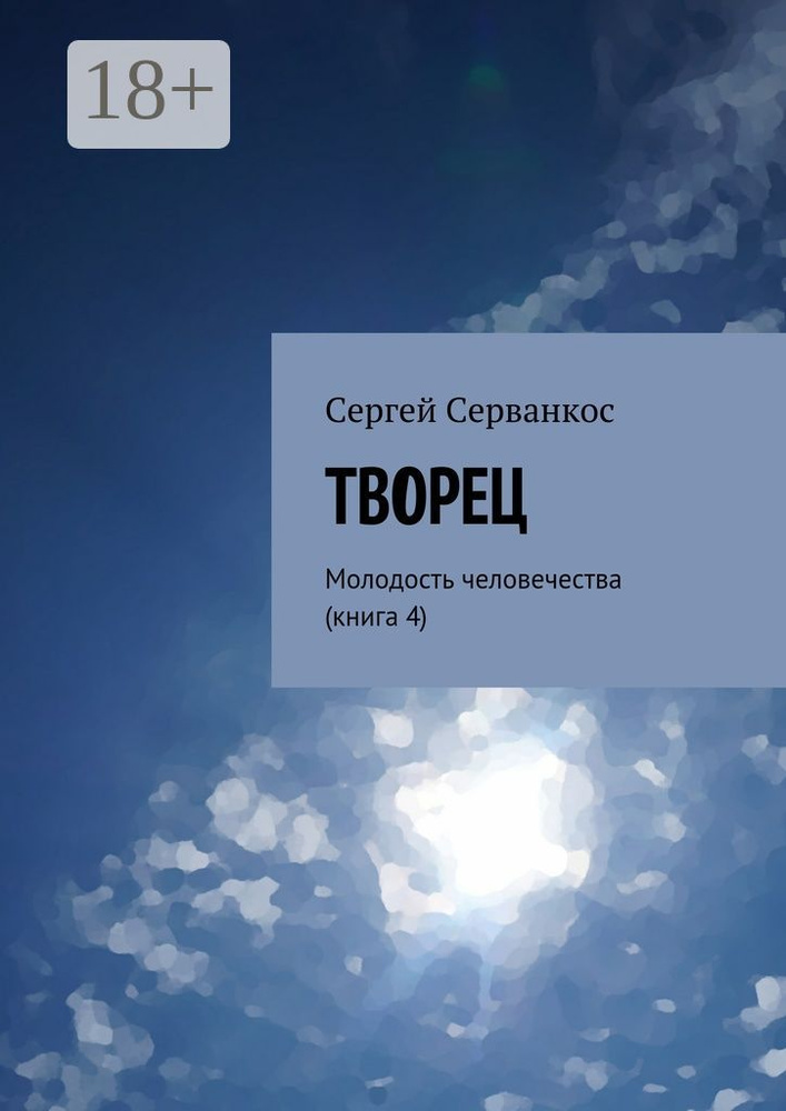 Творец. Молодость человечества (книга 4) | Серванкос Сергей #1