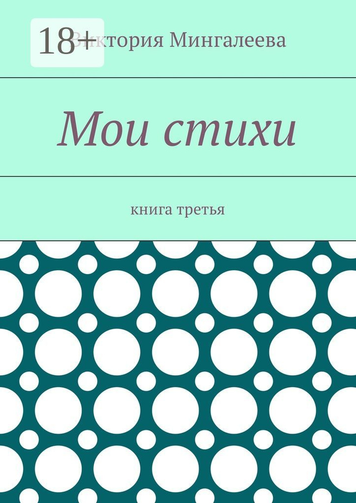 Мои стихи. Книга третья | Мингалеева Виктория #1