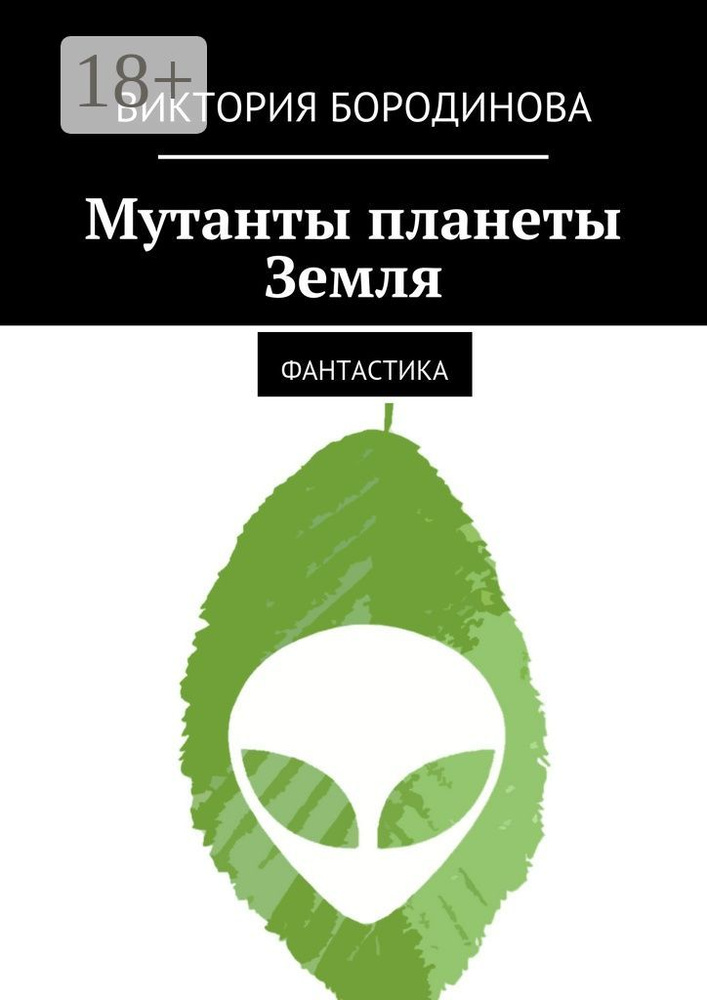 Мутанты планеты Земля. Фантастика #1