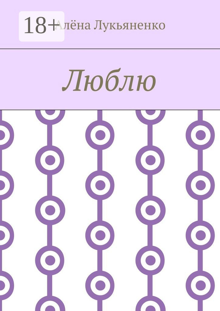 Люблю | Лукьяненко А. А. #1