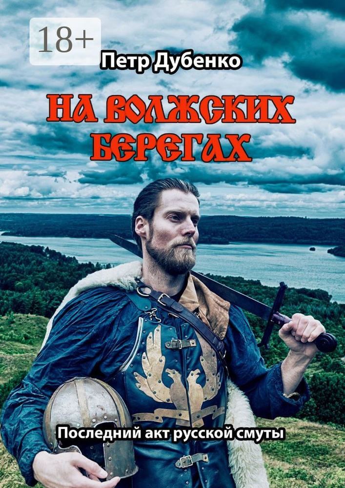 На волжских берегах. Последний акт русской смуты | Дубенко Петр #1