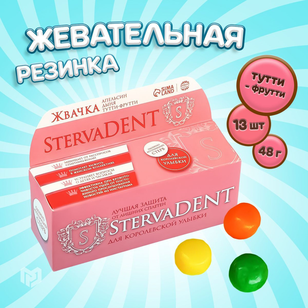 Жевательная резинка StervaDENT, вкусы: апельсин, тутти-фрутти, дыня, 15 шт. / подарок женщине / подарок #1