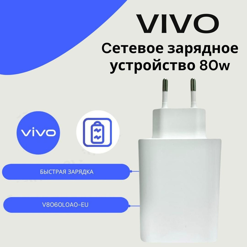 Сетевое зарядное устройство Vivo V8060L0A0-EU_1, 80 Вт, USB 3.0 Type-A -  купить по выгодной цене в интернет-магазине OZON (1132767313)