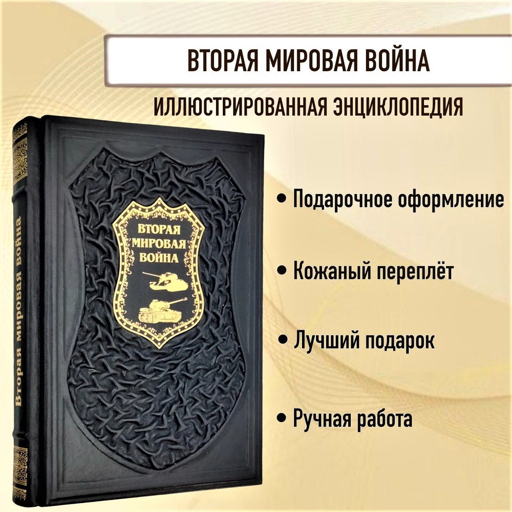 Вторая мировая война. Иллюстрированная энциклопедия. Андрей Мерников. Книга  в кожаном переплете. | Мерников Андрей Геннадьевич - купить с доставкой по  выгодным ценам в интернет-магазине OZON (684826533)