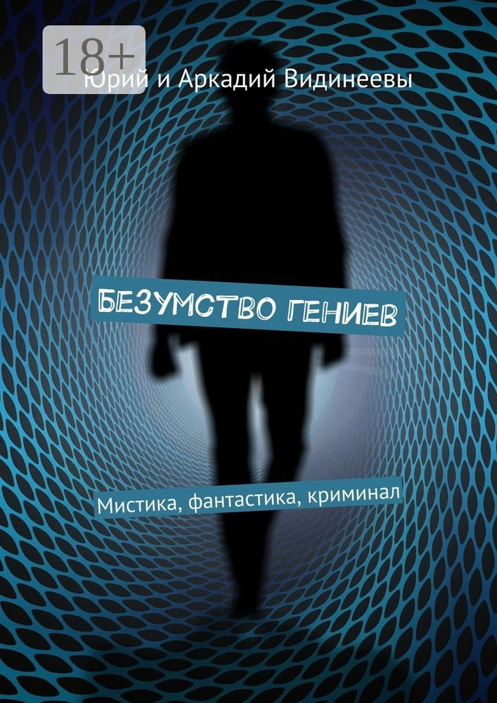 Безумство гениев. Мистика, фантастика, криминал | Видинеев Юрий, Видинеев Аркадий #1