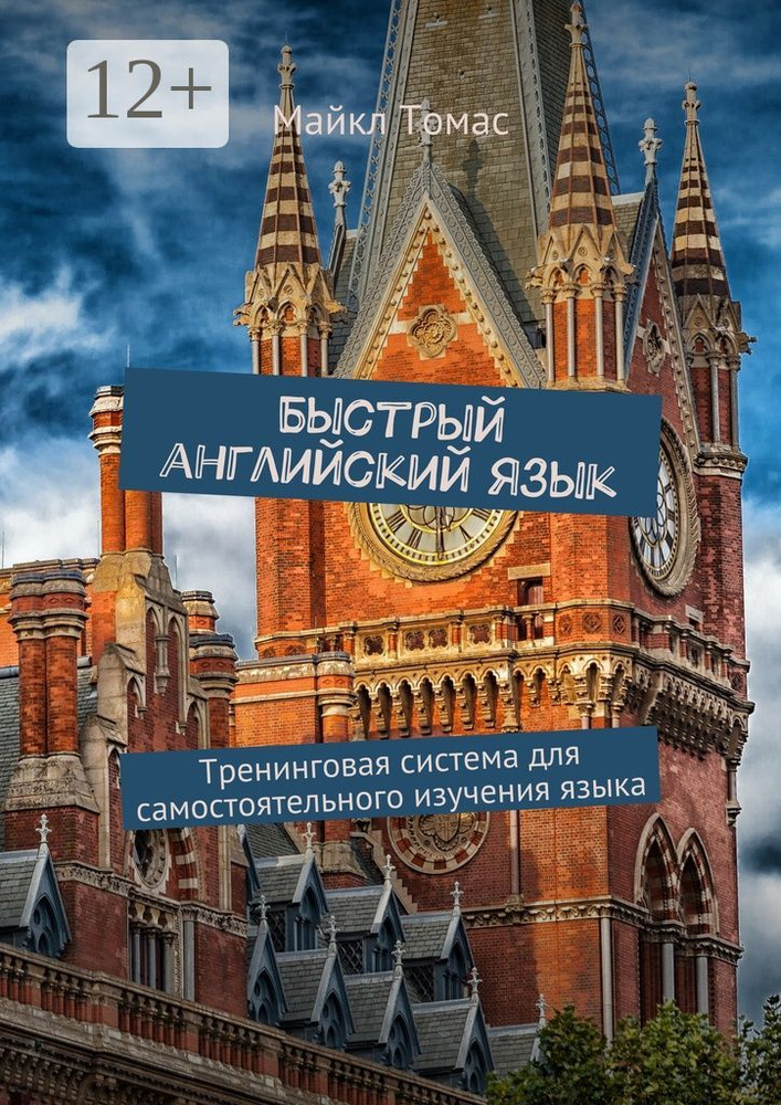 Быстрый английский язык. Тренинговая система для самостоятельного изучения языка | Томас Майкл #1