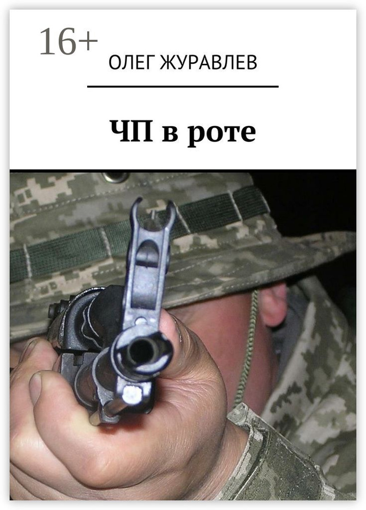ЧП в роте #1