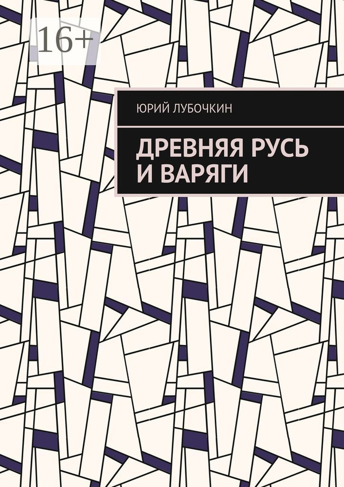 Древняя Русь и варяги #1