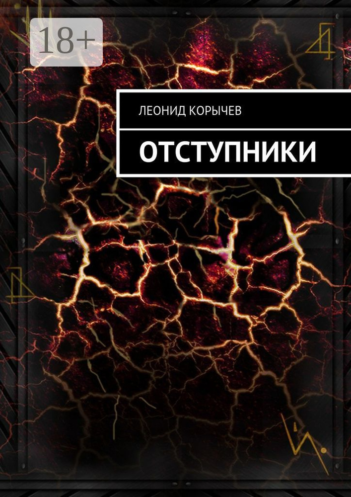 Отступники | Корычев Леонид #1