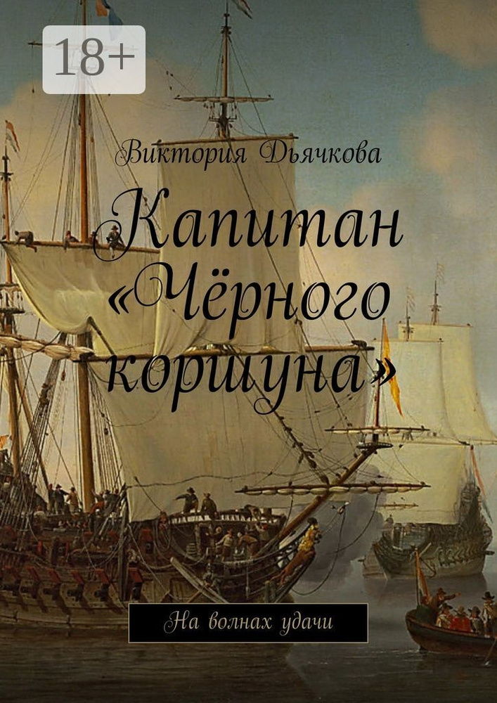Капитан Чёрного коршуна. На волнах удачи | Дьячкова Виктория #1