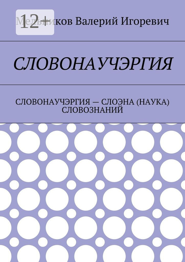 СЛОВОНАУЧЭРГИЯ. СЛОВОНАУЧЭРГИЯ - СЛОЭНА (НАУКА) СЛОВОЗНАНИЙ | Мельников И. В. #1