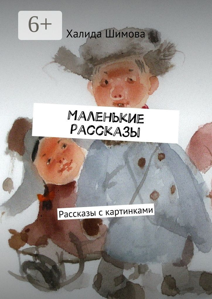 Маленькие рассказы. Рассказы с картинками #1