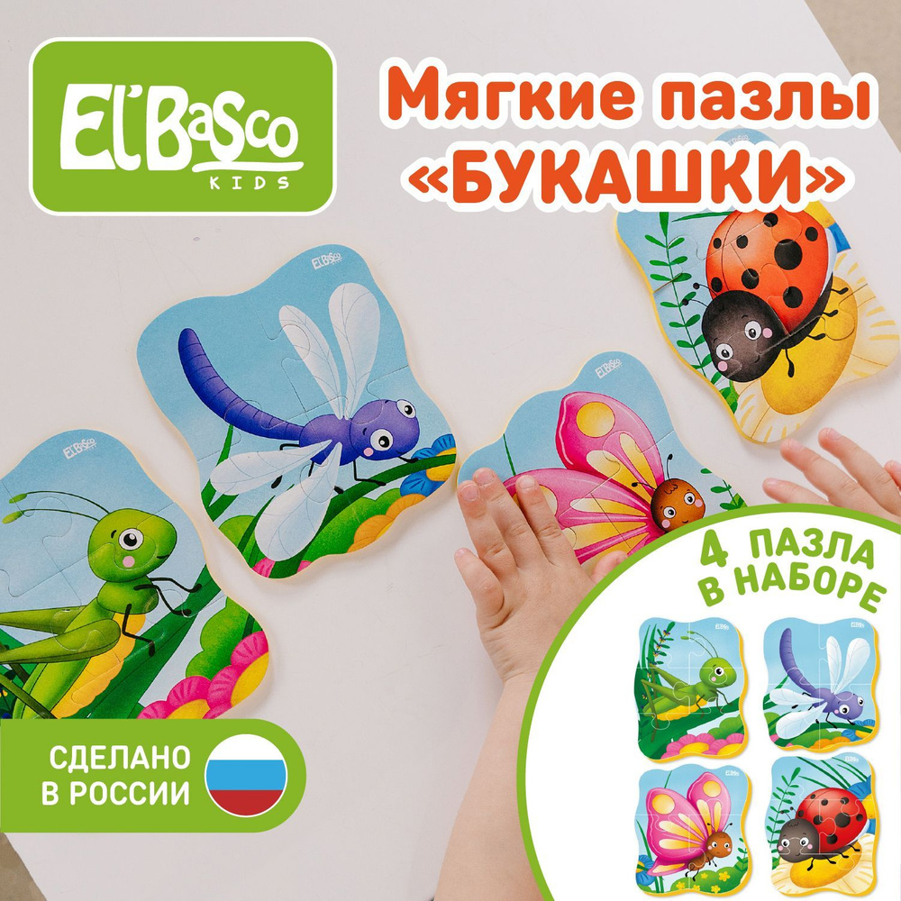 Мягкие развивающие пазлы Букашки - Насекомые ElBascoKids , 4 картинки для  малышей , 16 элементов , ET02-028