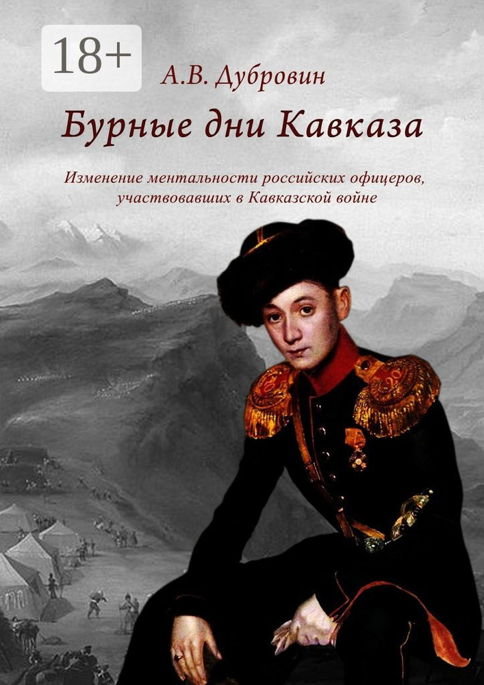 Бурные дни Кавказа. Изменение ментальности российских офицеров, участвовавших в Кавказской войне #1