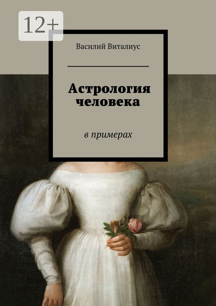 Астрология человека. В примерах | Виталиус Василий #1