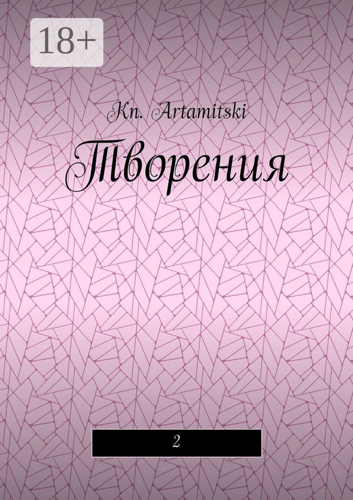 Творения. 2 | Artamitski Kn. #1