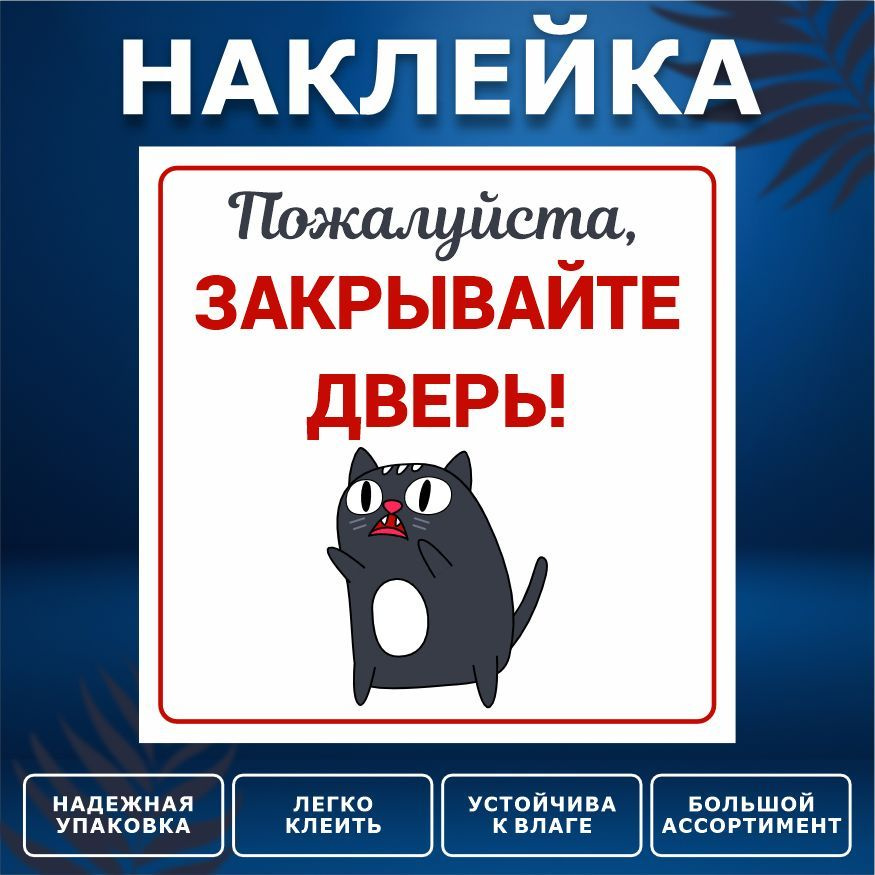 Наклейка, ИНФОМАГ, Закрывайте дверь, 15см х 15 см #1