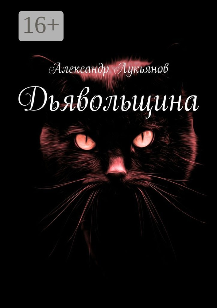 Дьявольщина | Лукьянов А. А. #1