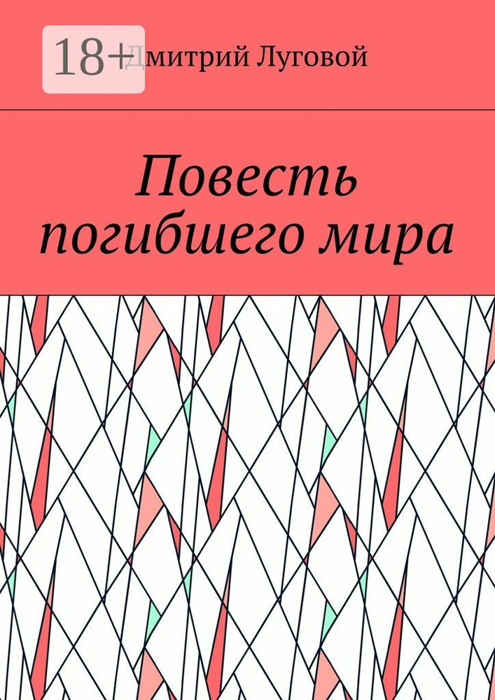 Повесть погибшего мира | Луговой Дмитрий #1