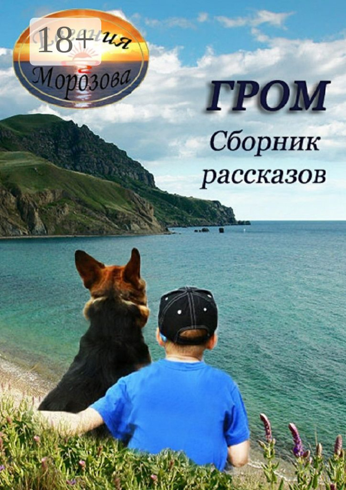 Гром. Сборник рассказов | Морозова Евгения #1