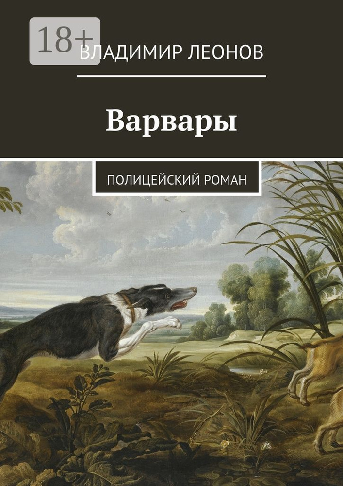 Варвары. Полицейский роман | Леонов Владимир #1