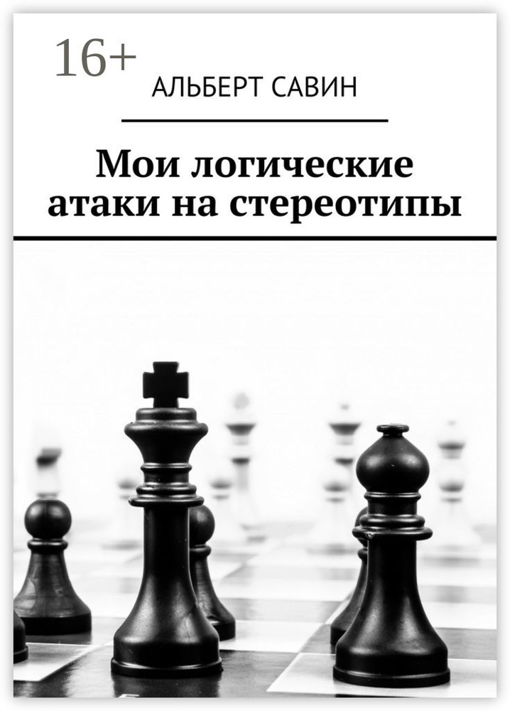 Мои логические атаки на стереотипы | Савин Альберт #1