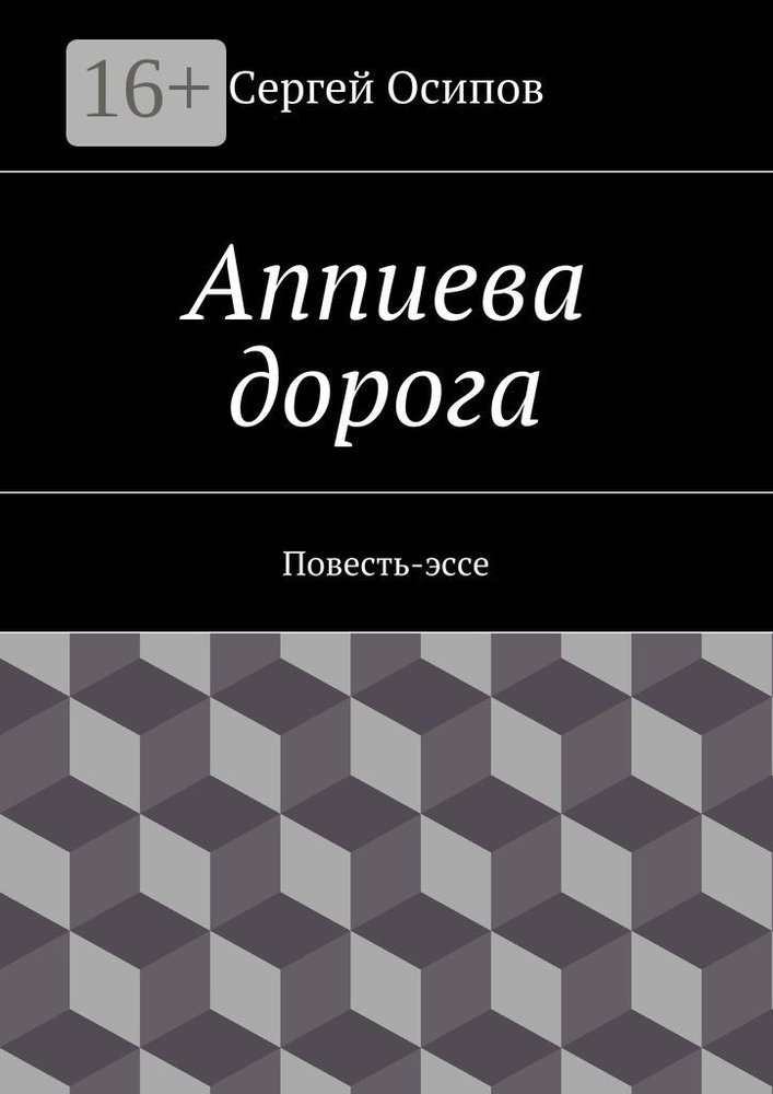 Аппиева дорога. Повесть-эссе | Осипов Сергей #1