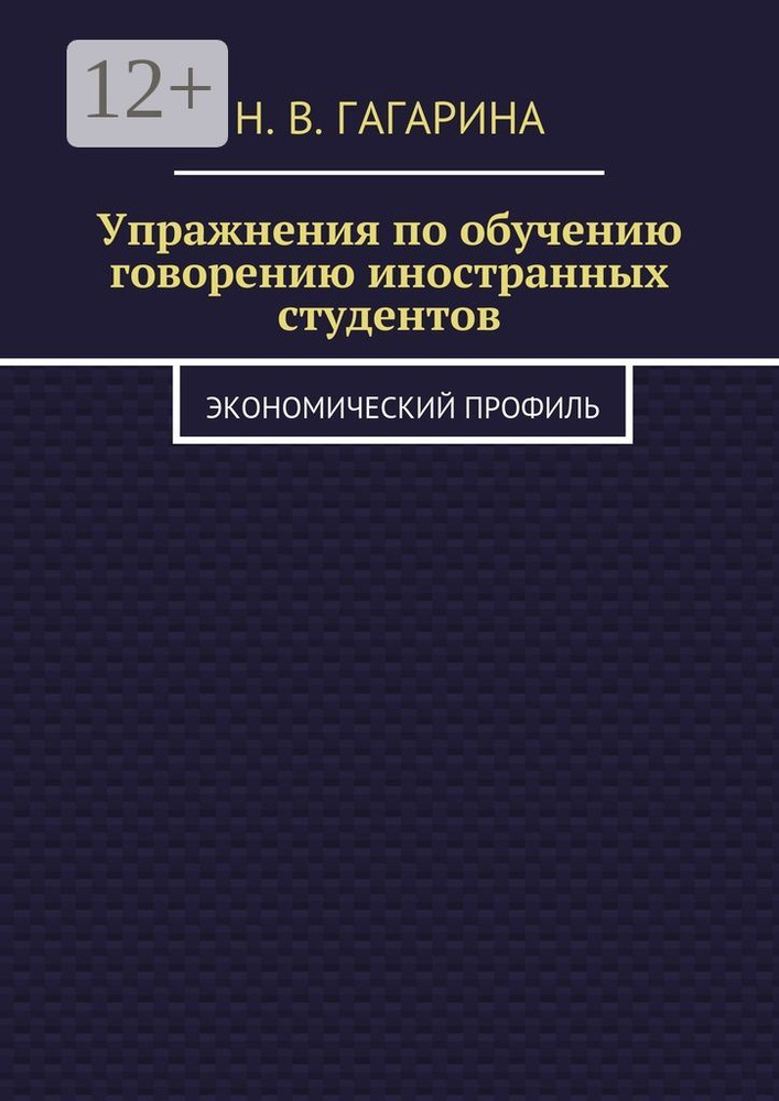 Упражнения по обучению говорению иностранных студентов. Экономический профиль #1