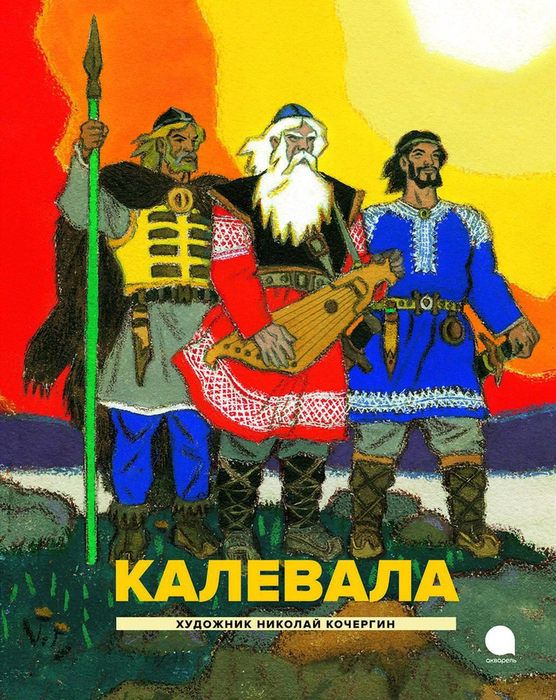 Калевала #1