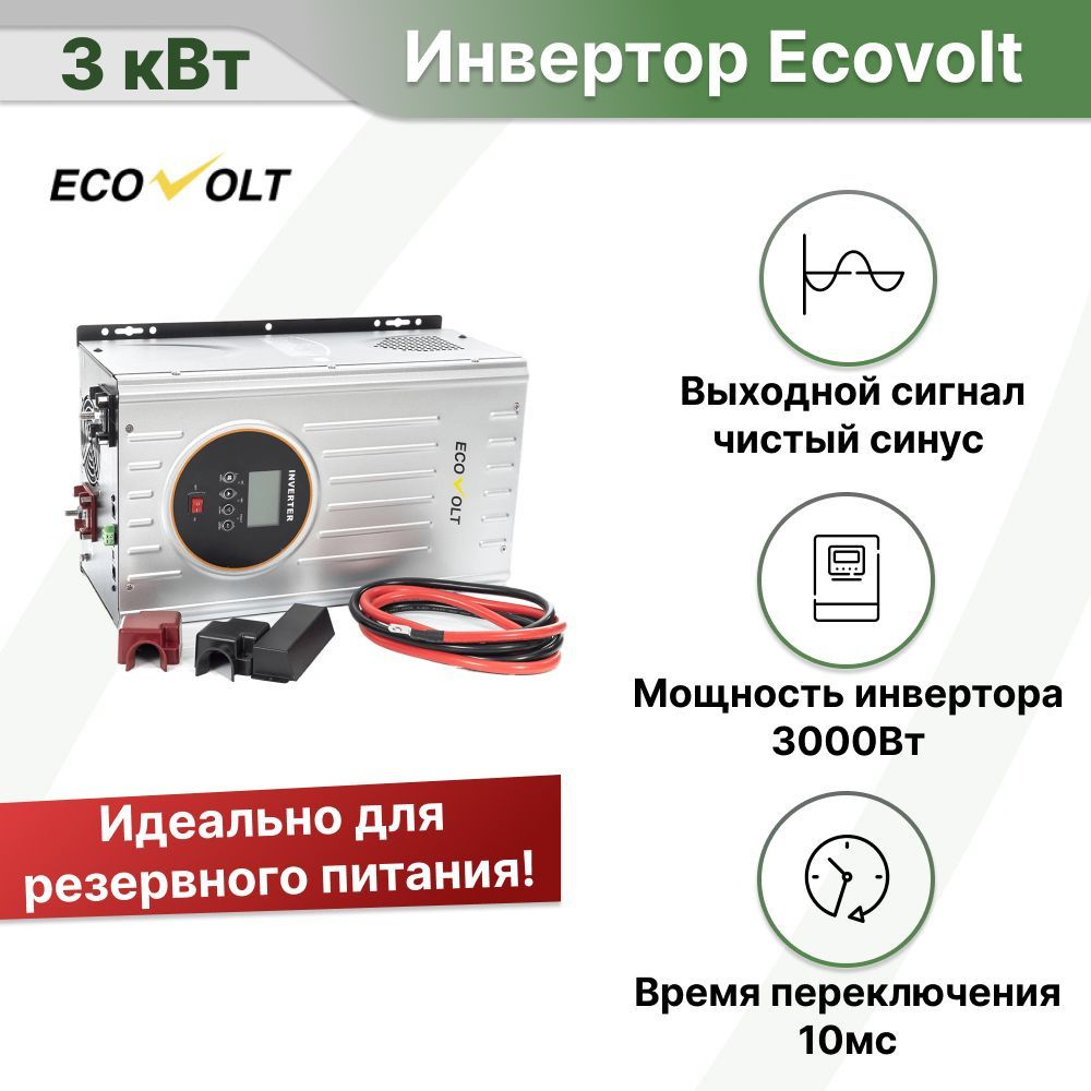 ИБП Линейно-интерактивный (Smart UPS) Ecovolt, 3000 В·А купить по выгодной  цене в интернет-магазине OZON (677414260)